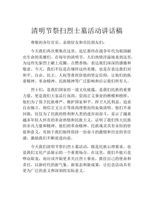 清明节祭扫烈士墓活动讲话稿