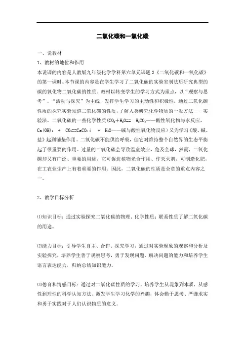 人教版九年级化学上册二氧化碳和一氧化碳 说课稿