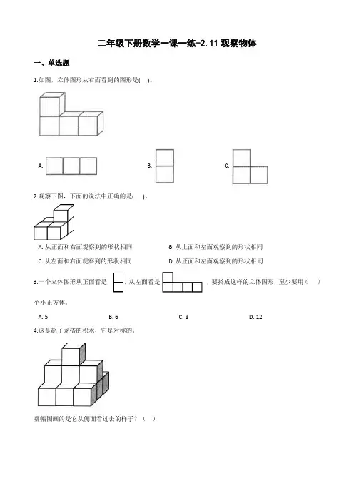 二年级下册数学一课一练-2.11观察物体 浙教版(含答案)