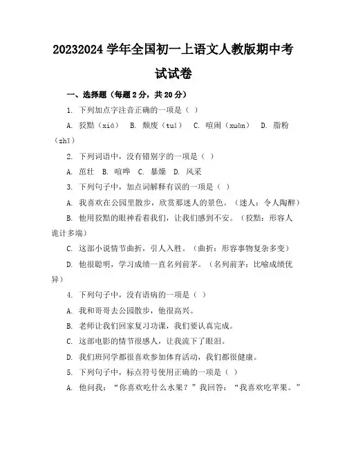 2023-2024学年全国初一上语文人教版期中考试试卷(含答案解析)