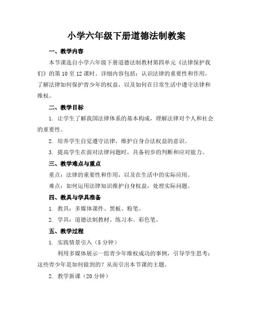 小学六年级下册道德法制教案
