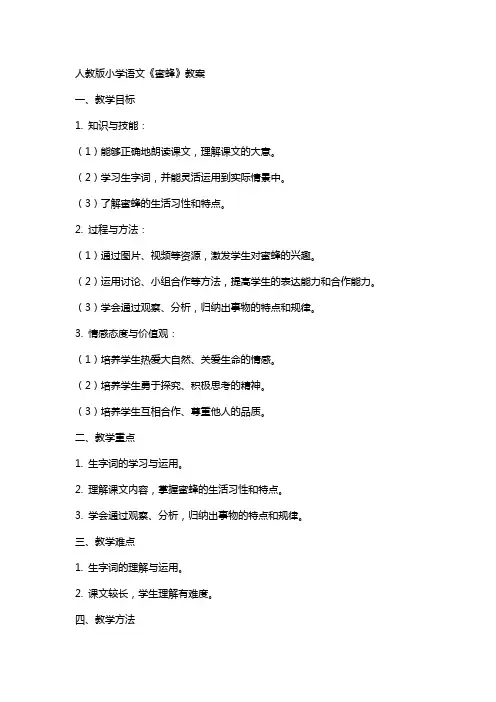 人教版小学语文《 蜜蜂》教案