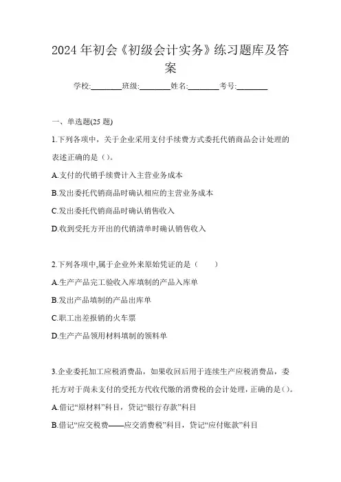 2024年初会《初级会计实务》练习题库及答案