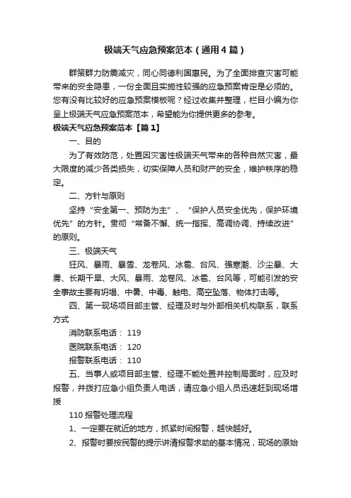 极端天气应急预案范本（通用4篇）