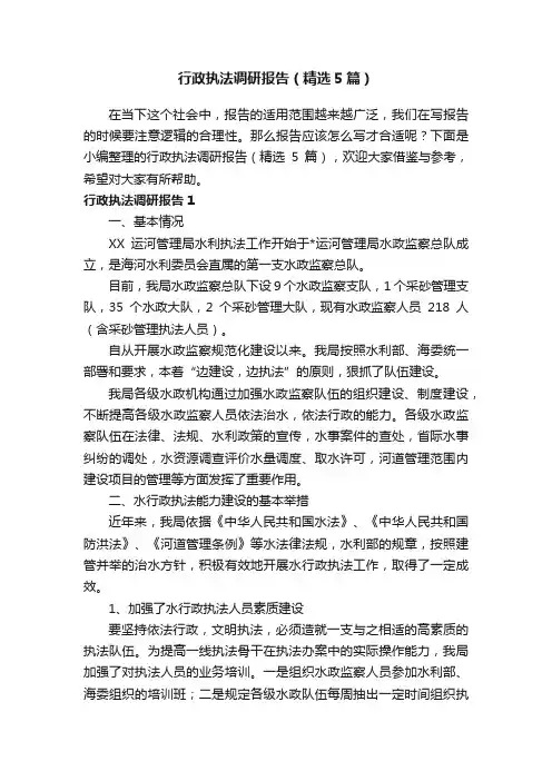 行政执法调研报告（精选5篇）