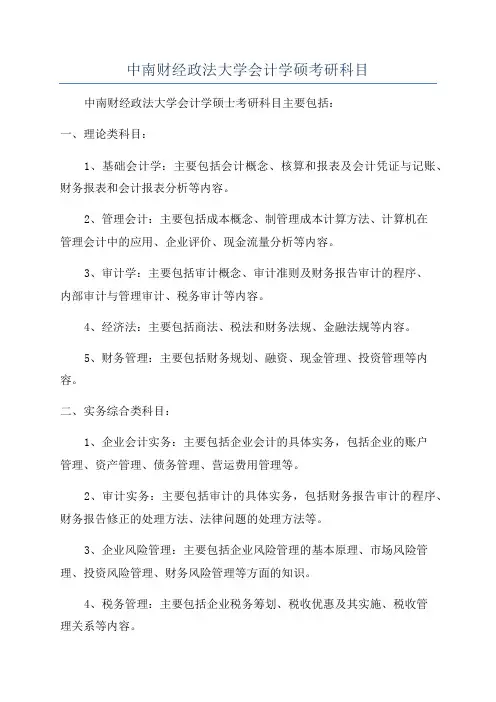 中南财经政法大学会计学硕考研科目