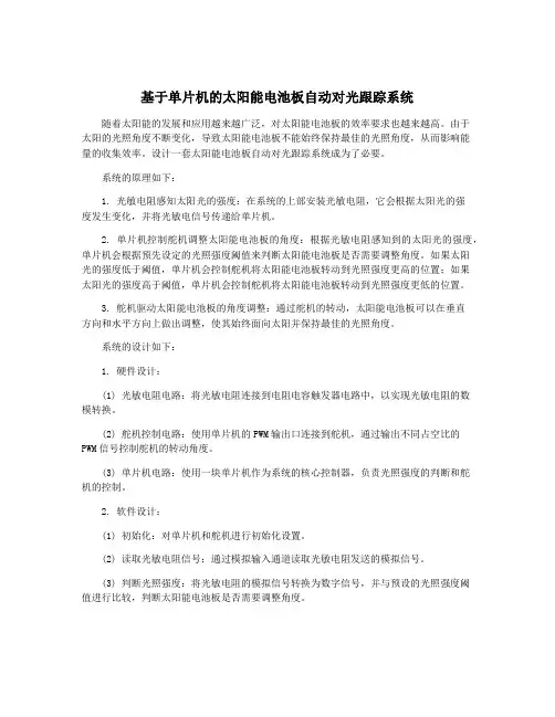 基于单片机的太阳能电池板自动对光跟踪系统