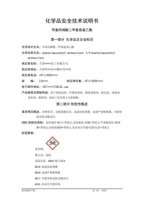 甲基丙烯酸二甲基氨基乙酯-危险化学品安全技术说明书中文MSDS文档16个部分(完整版)