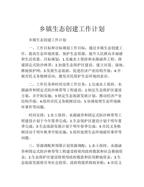 乡镇生态创建工作计划