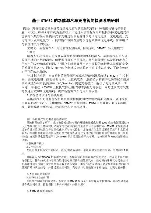 基于STM32的新能源汽车充电智能检测系统研制
