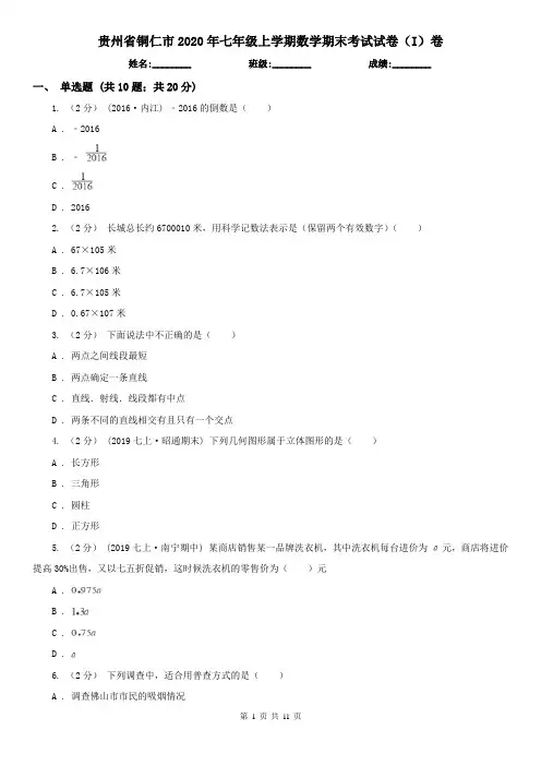 贵州省铜仁市2020年七年级上学期数学期末考试试卷(I)卷