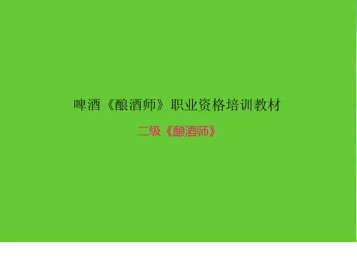 第二章麦汁制备(麦汁制备过程麦汁质量及能耗控制)..