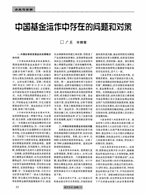 中国基金运作中存在的问题和对策