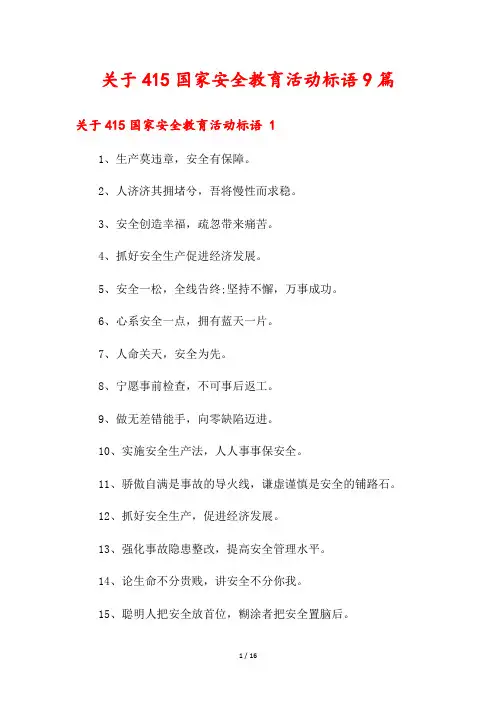 关于415国家安全教育活动标语9篇