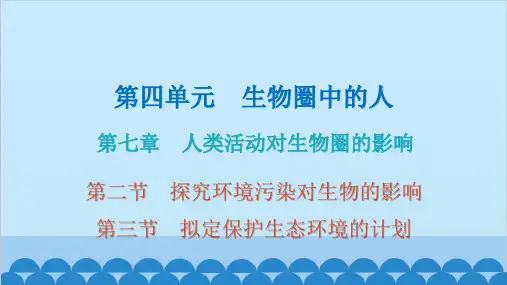 人教版生物七年级下册第七章人类活动对生物圈的影响(第二三节)课后作业课件共19张PPT