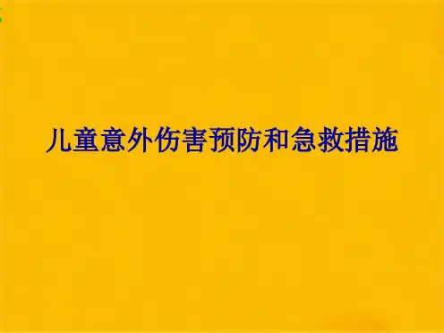 儿童意外伤害预防和急救措施(共75张PPT)