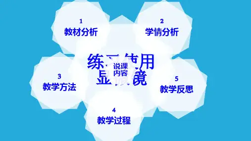 练习使用显微镜说课PPT精美课件