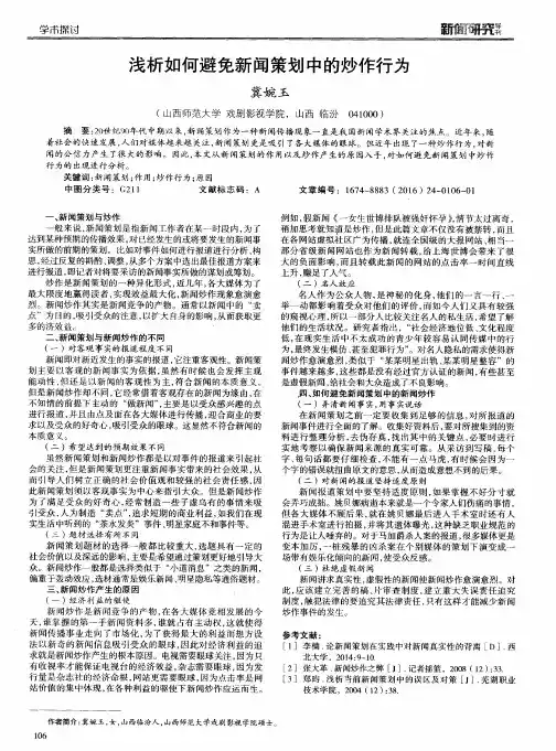 浅析如何避免新闻策划中的炒作行为