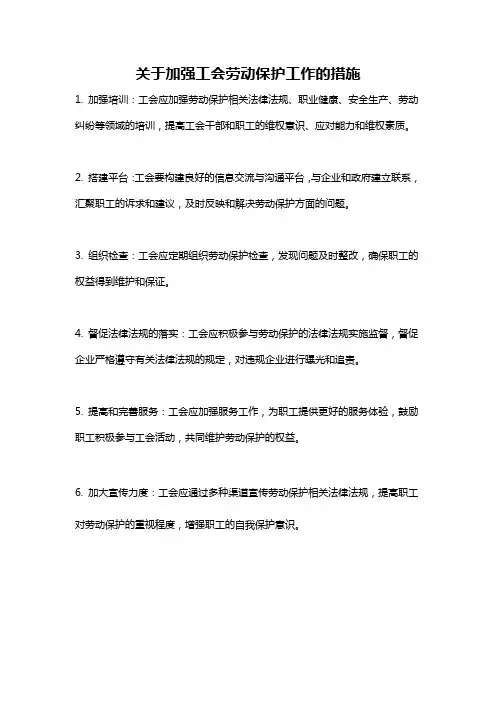 关于加强工会劳动保护工作的措施