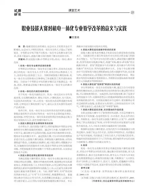 职业技能大赛对机电一体化专业教学改革的意义与实践