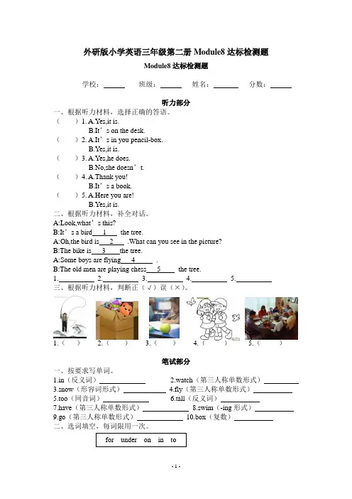 外研版小学英语三年级第二册Module8达标检测题