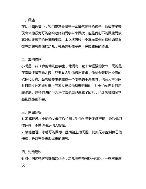 关于脾气倔强孩子的案例幼儿园
