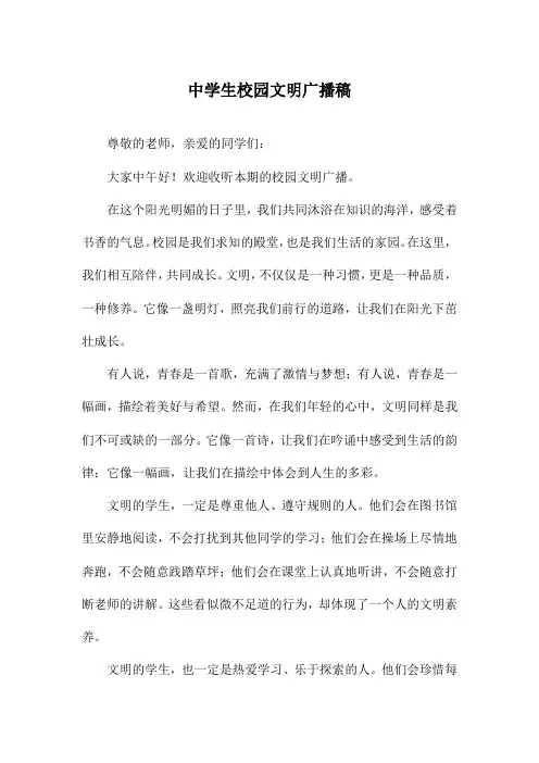 中学生校园文明广播稿