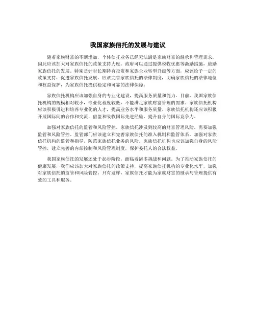 我国家族信托的发展与建议