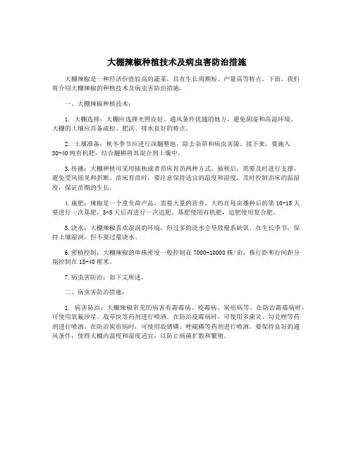 大棚辣椒种植技术及病虫害防治措施