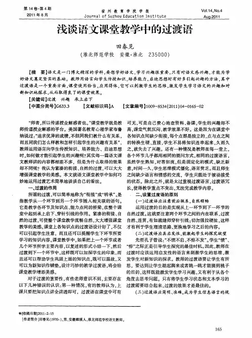 浅谈语文课堂教学中的过渡语