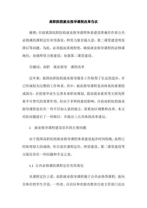高职院校就业指导课程改革刍议
