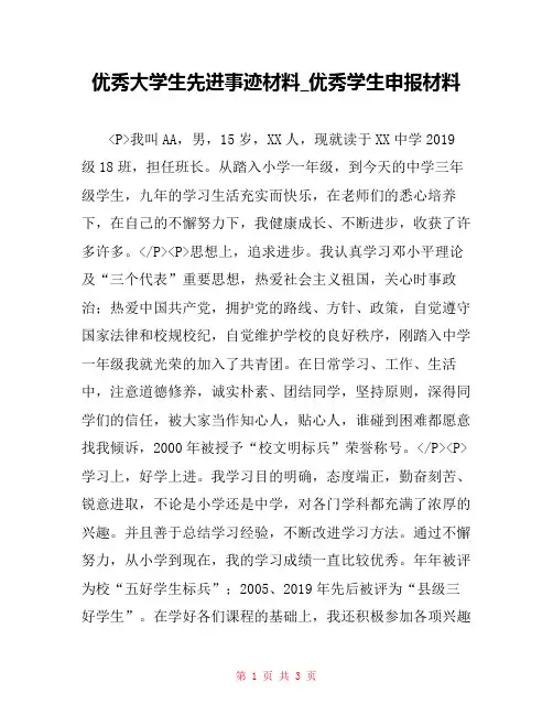 优秀大学生先进事迹材料_优秀学生申报材料