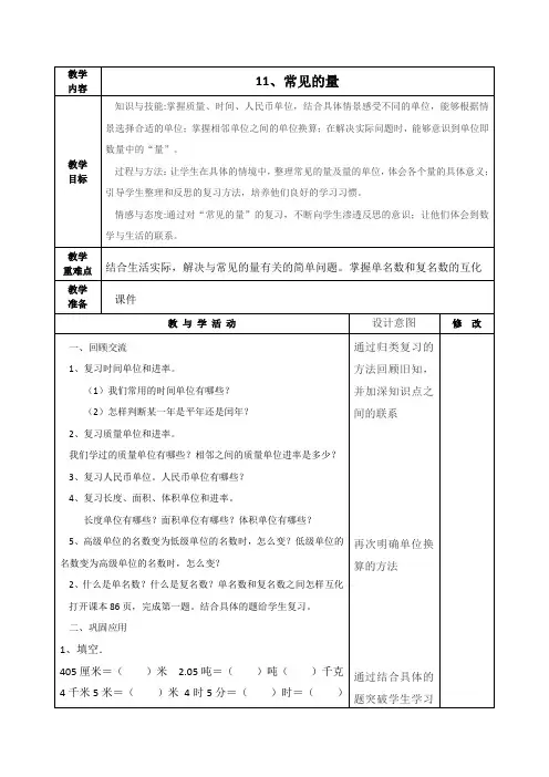 最新北师大版六年级数学下册《常见的量》教学设计集体备课、学案教案、教学反思、网课