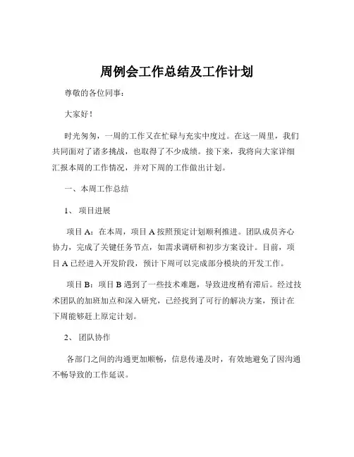 周例会工作总结及工作计划
