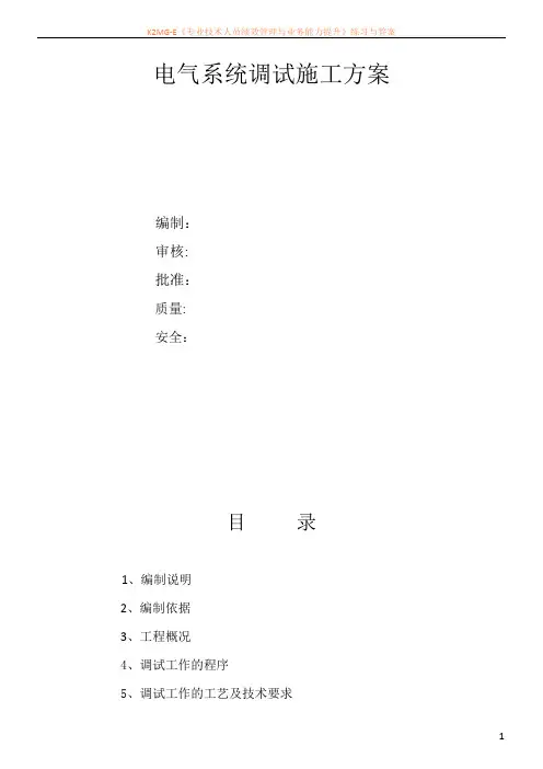 10KV变电所电气调试方案