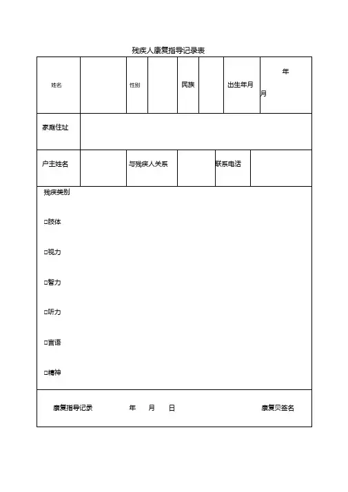 残疾人康复指导记录表