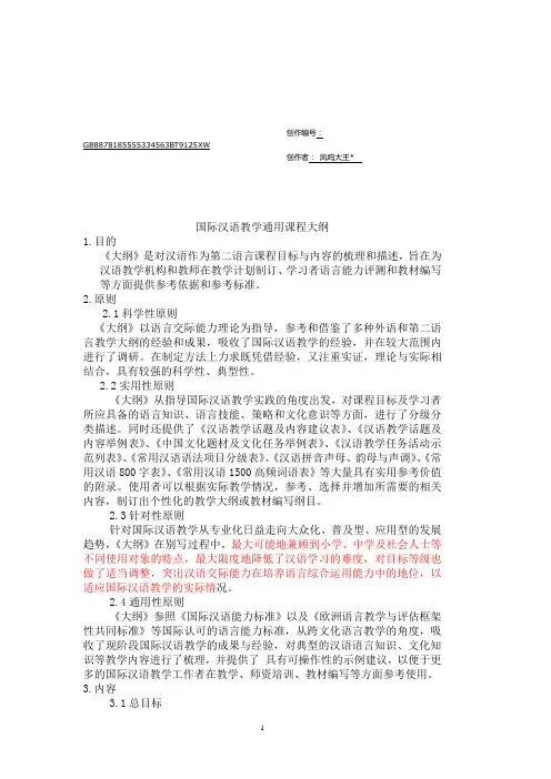 国际汉语教学通用课程大纲 (quanben)