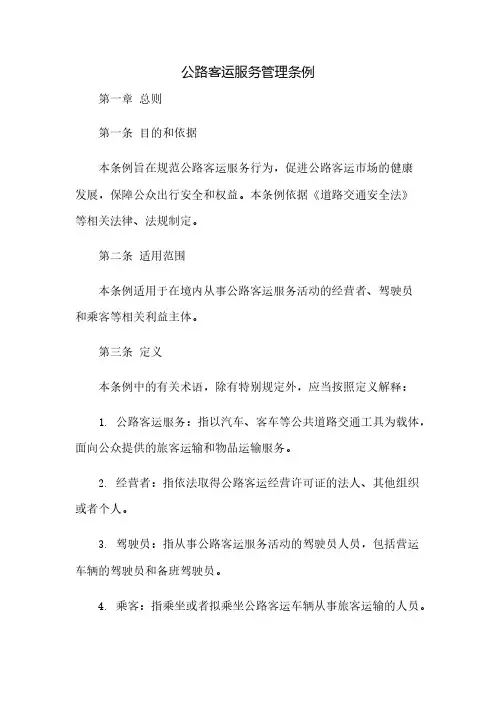 公路客运服务管理条例(2023范文免修改)