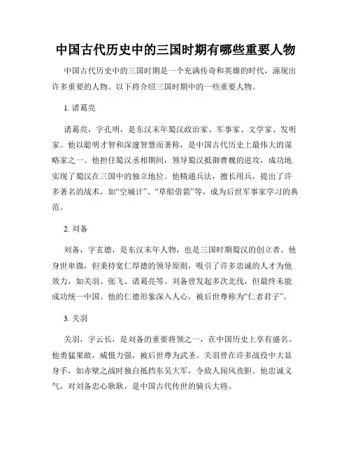 中国古代历史中的三国时期有哪些重要人物
