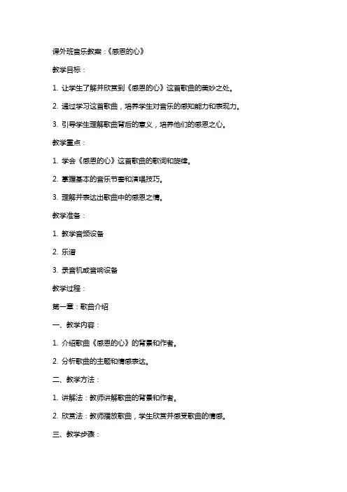 课外班音乐教案：《感恩的心》