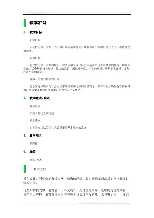 高中思想政治人教版必修1教案-3_信用工具和外汇_教学设计_教案_2