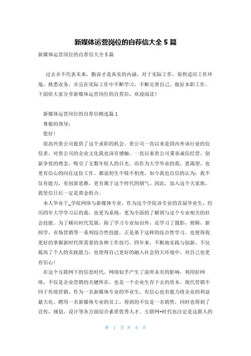 新媒体运营岗位的自荐信大全5篇