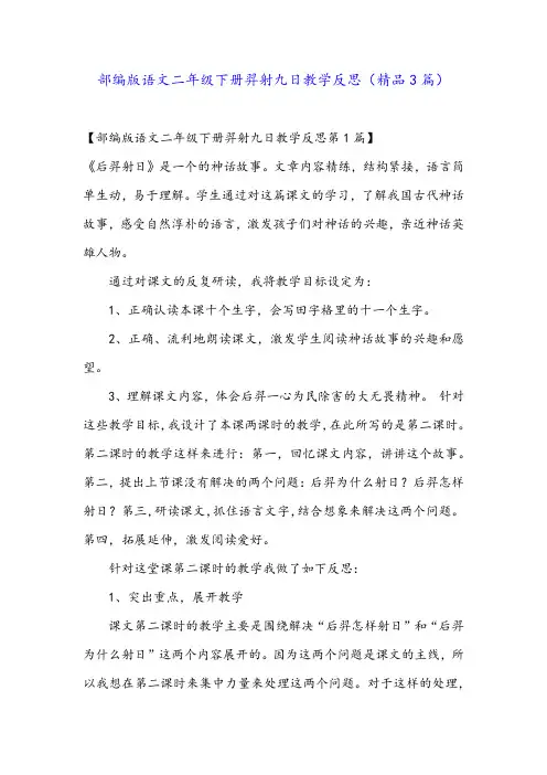 部编版语文二年级下册羿射九日教学反思(精品3篇)