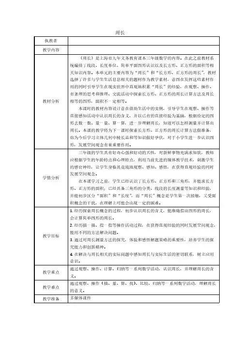 (冀教版)三年级上册数学教案-6.1周长(4)