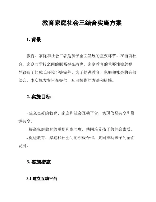 教育家庭社会三结合实施方案