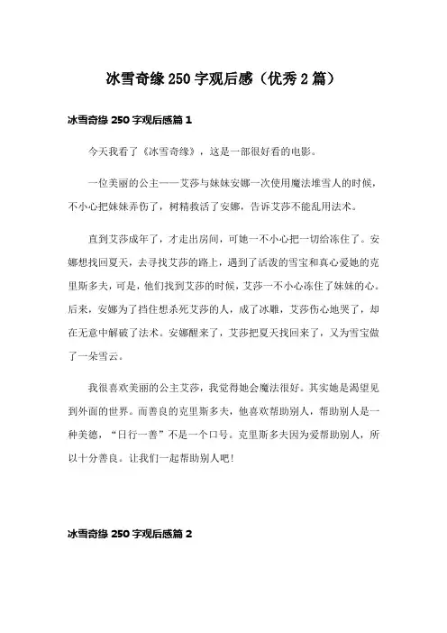 冰雪奇缘250字观后感(优秀2篇)