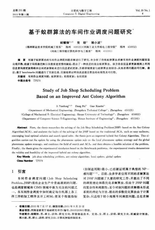 基于蚁群算法的车间作业调度问题研究