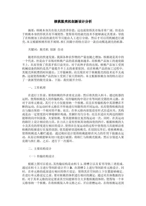核桃脱壳机创新设计分析
