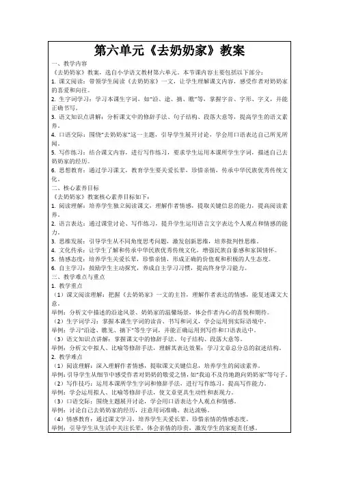 第六单元《去奶奶家》教案