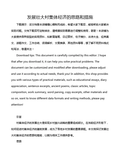发展壮大村集体经济的思路和措施